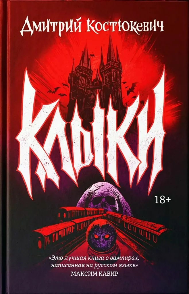 Обложка Клыки