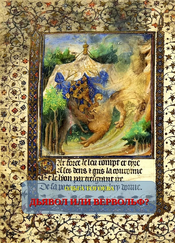 Обложка Дьявол или вервольф? Мотив оборотничества во французской демонологии ХV–ХVI вв.