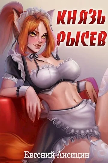 Обложка Князь Рысев 1