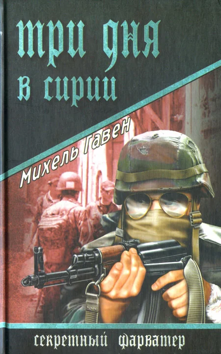 Обложка Три дня в Сирии