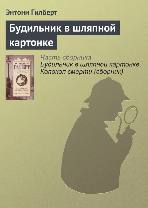 Обложка Будильник в шляпной картонке