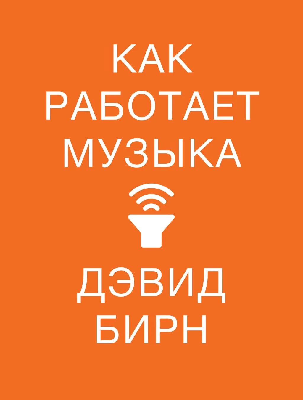 Обложка Как работает музыка