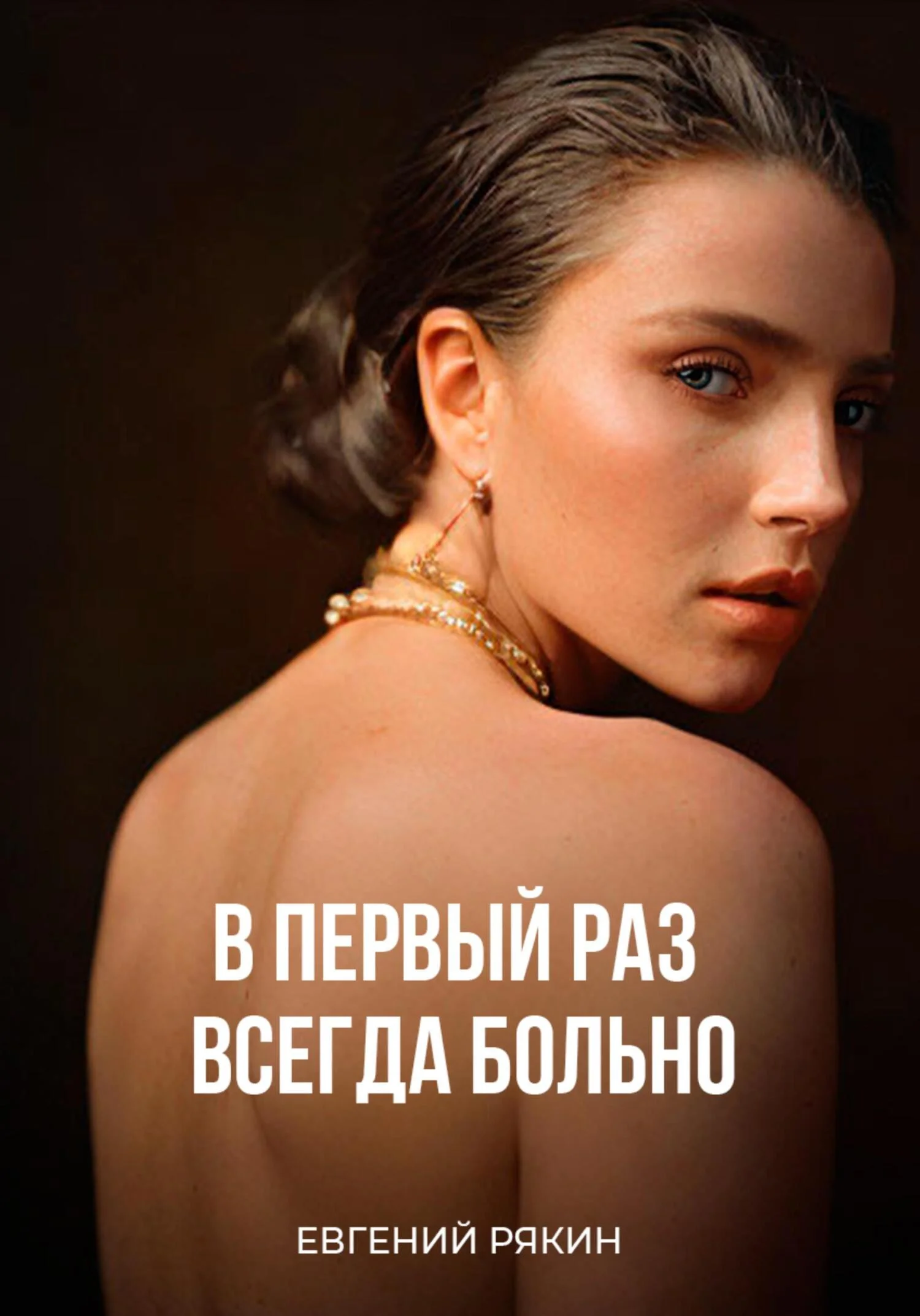 Обложка В первый раз всегда больно
