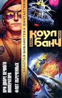 Обложка Флот обречённых