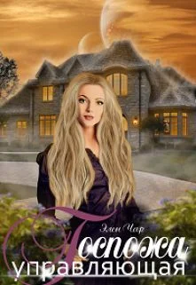 Обложка Госпожа управляющая