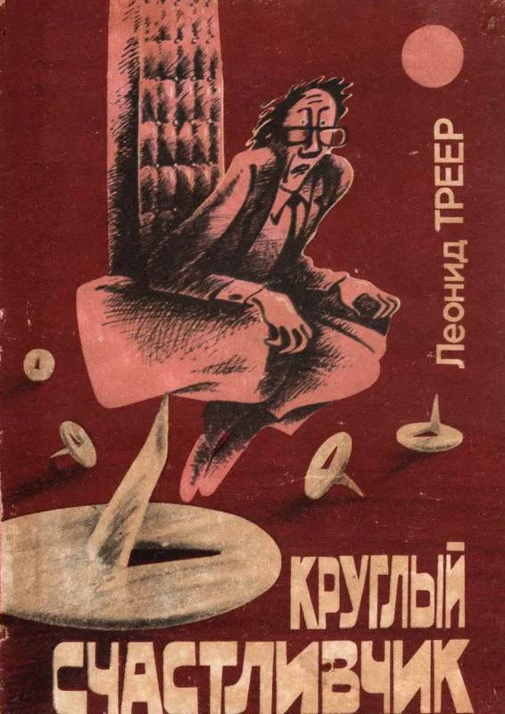 Обложка Круглый счастливчик
