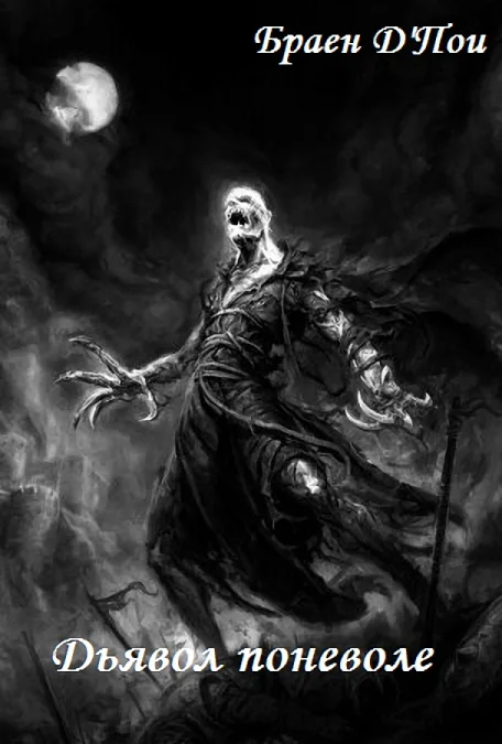 Обложка Дьявол поневоле