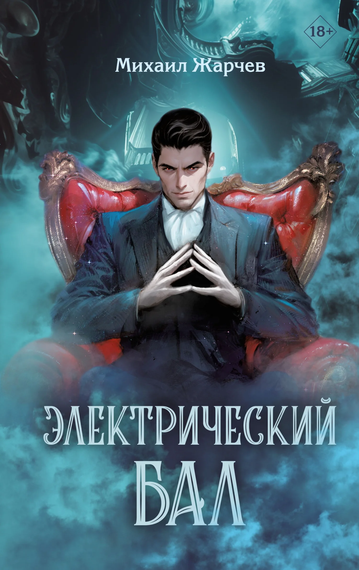 Обложка Электрический бал