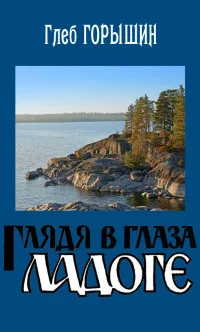 Обложка Глядя в глаза Ладоге