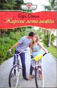 Обложка Жаркое лето любви