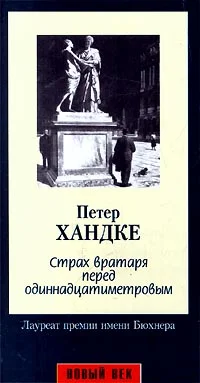 Обложка Страх вратаря перед одиннадцатиметровым