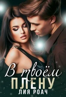 Обложка В твоем плену