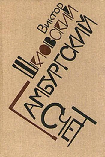 Обложка Гамбургский счет: Статьи – воспоминания – эссе (1914–1933)