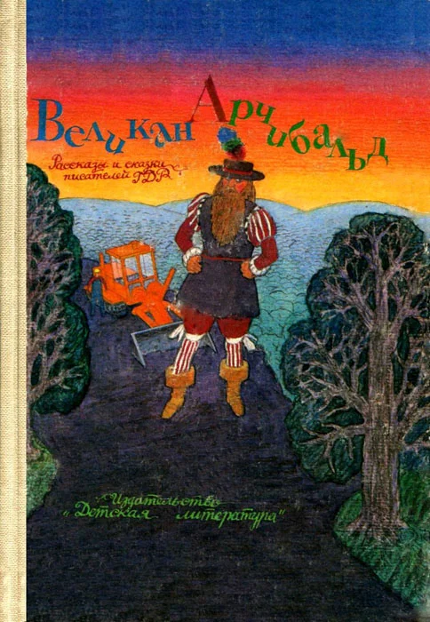 Обложка Великан Арчибальд