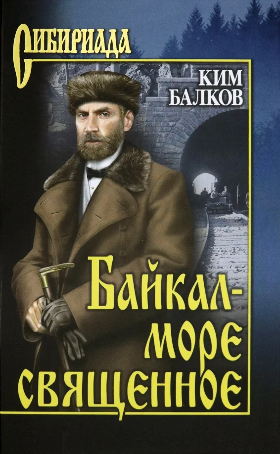 Обложка Байкал - море священное