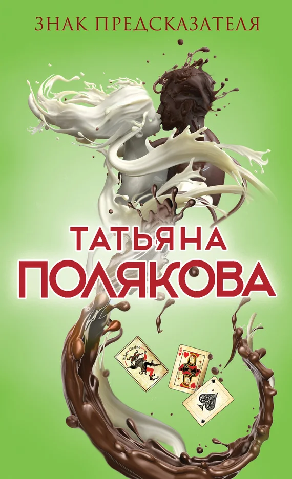 Обложка Знак предсказателя