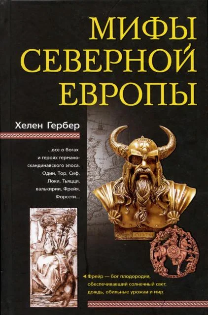 Обложка Мифы Северной Европы