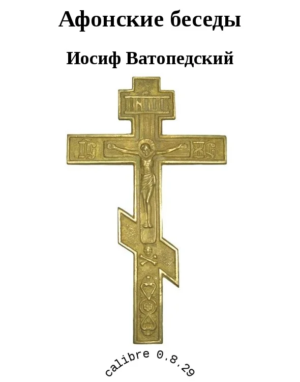 Обложка Афонские беседы