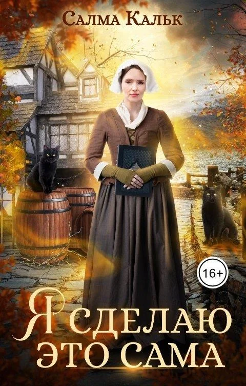 Обложка Я сделаю это сама