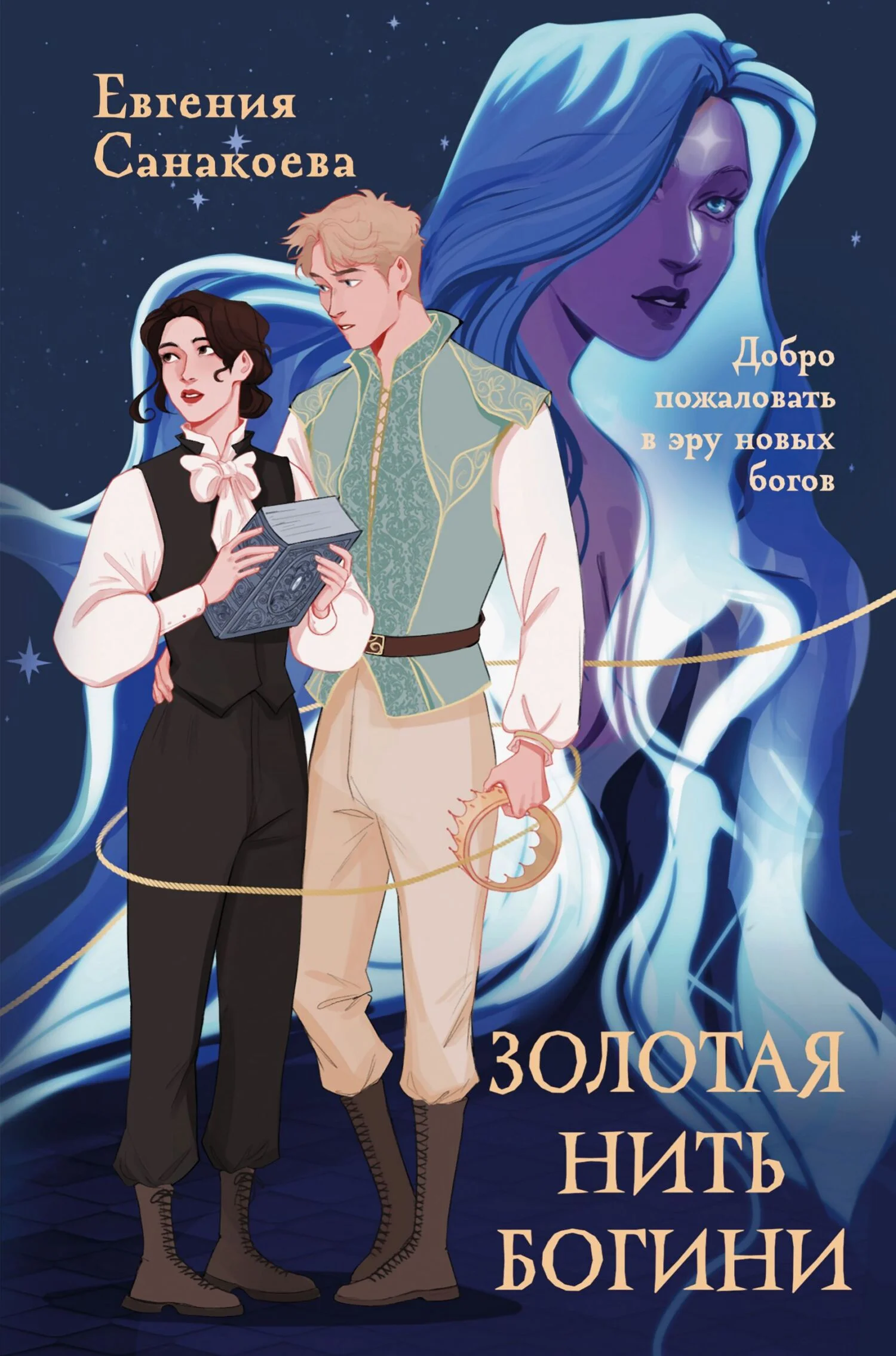 Обложка Золотая нить богини