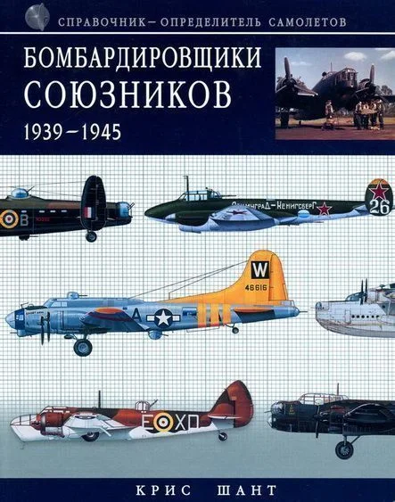 Обложка Бомбардировщики союзников 1939-1945 (Справочник- определитель самолетов )