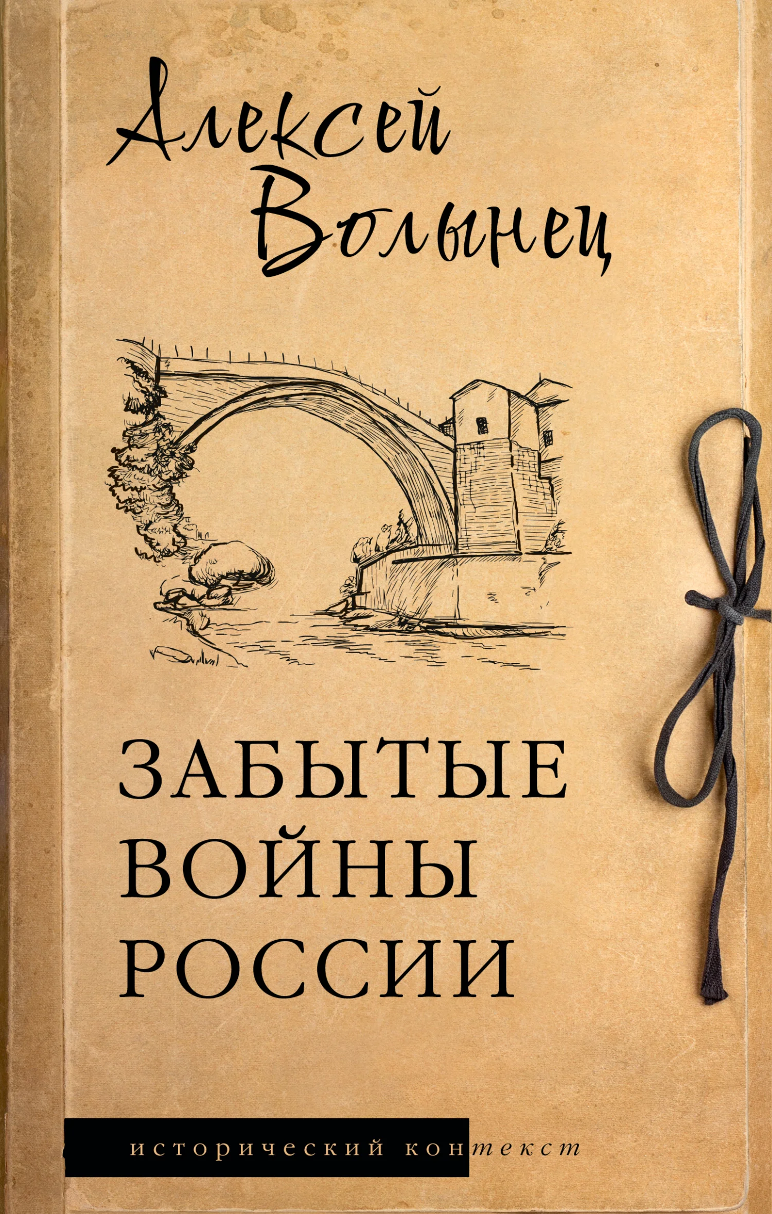 Обложка Забытые войны России