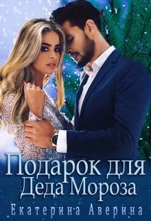 Обложка Подарок для Деда Мороза