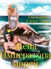 Обложка Жена для Императора морей