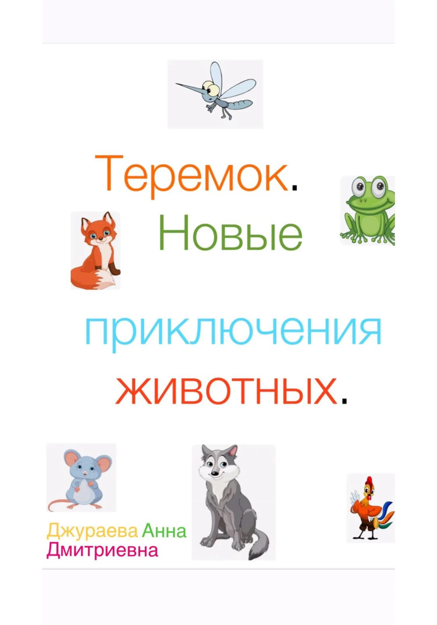 Обложка Теремок. Новые приключения животных