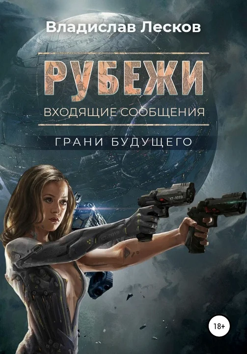 Обложка Рубежи