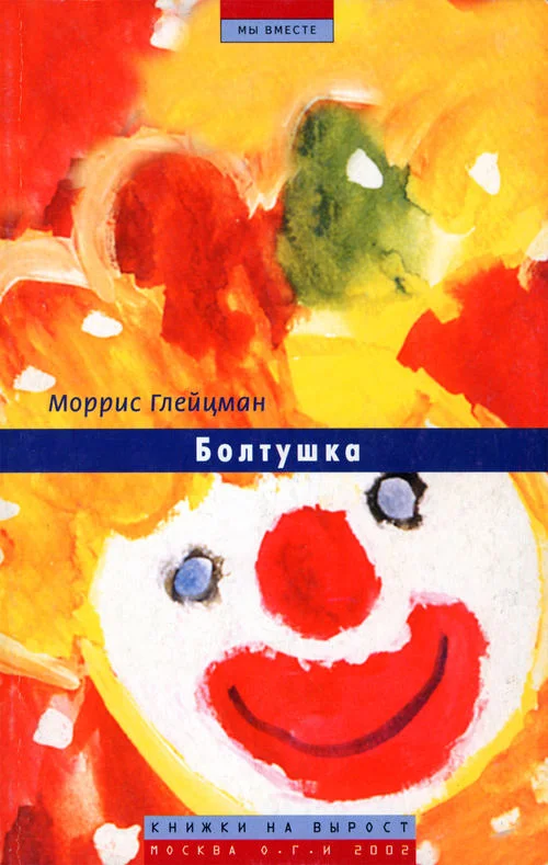 Обложка Болтушка