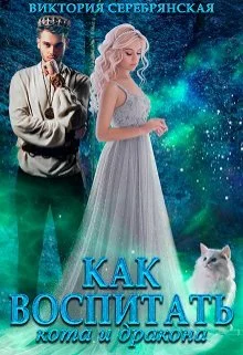 Обложка Как воспитать кота и дракона