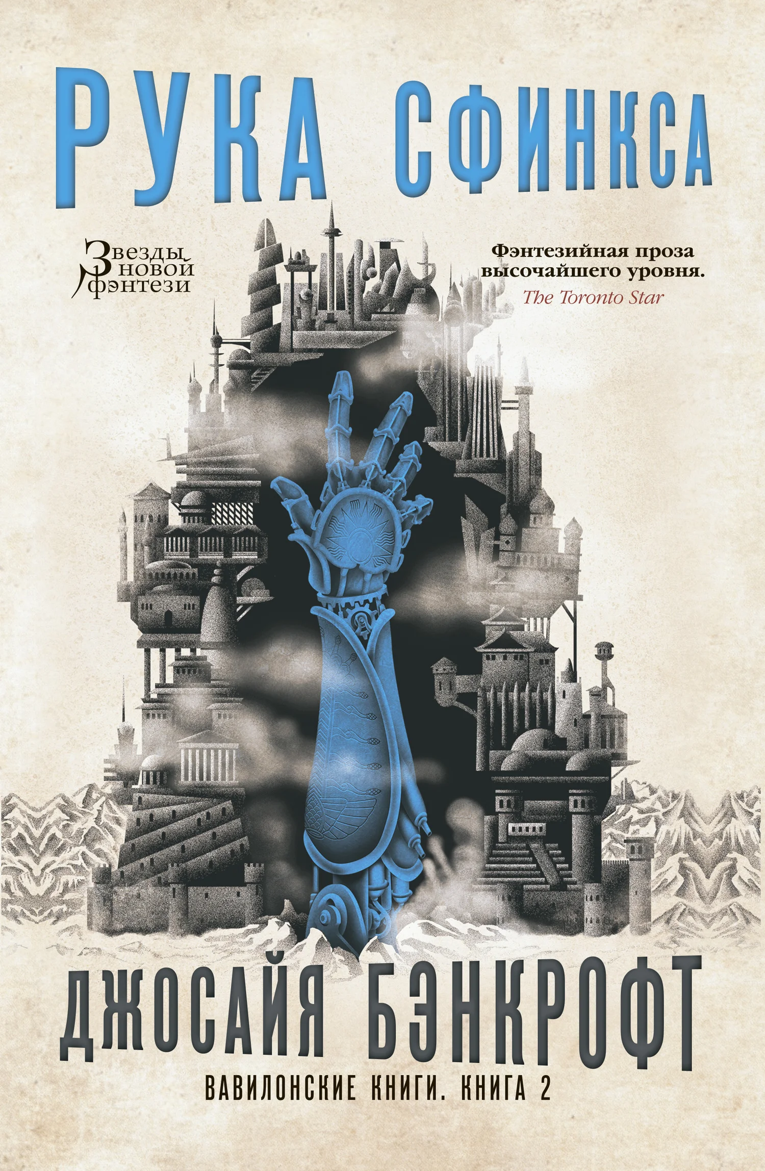 Обложка Рука Сфинкса
