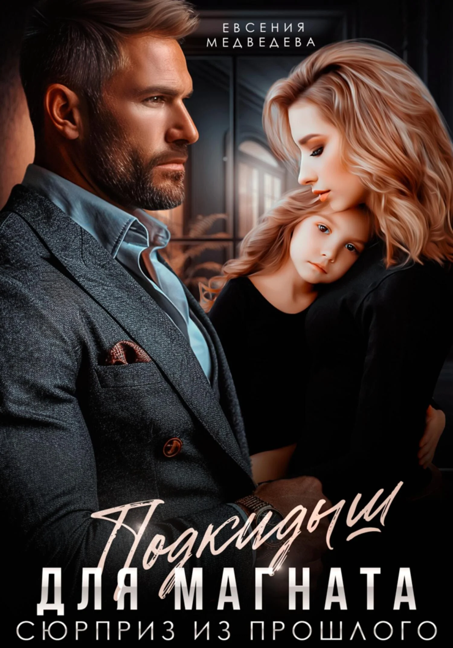 Обложка Подкидыш для Магната. Сюрприз из прошлого