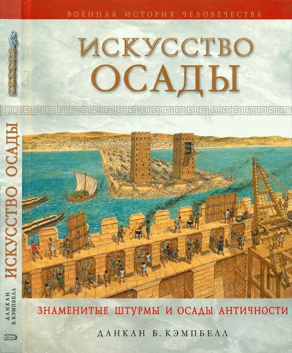 Обложка Искусство осады