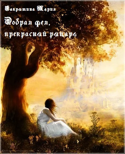 Обложка Добрая фея, прекрасный рыцарь [СИ]