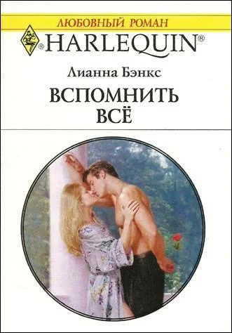 Обложка Вспомнить всё