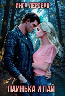 Обложка Паинька и Пай