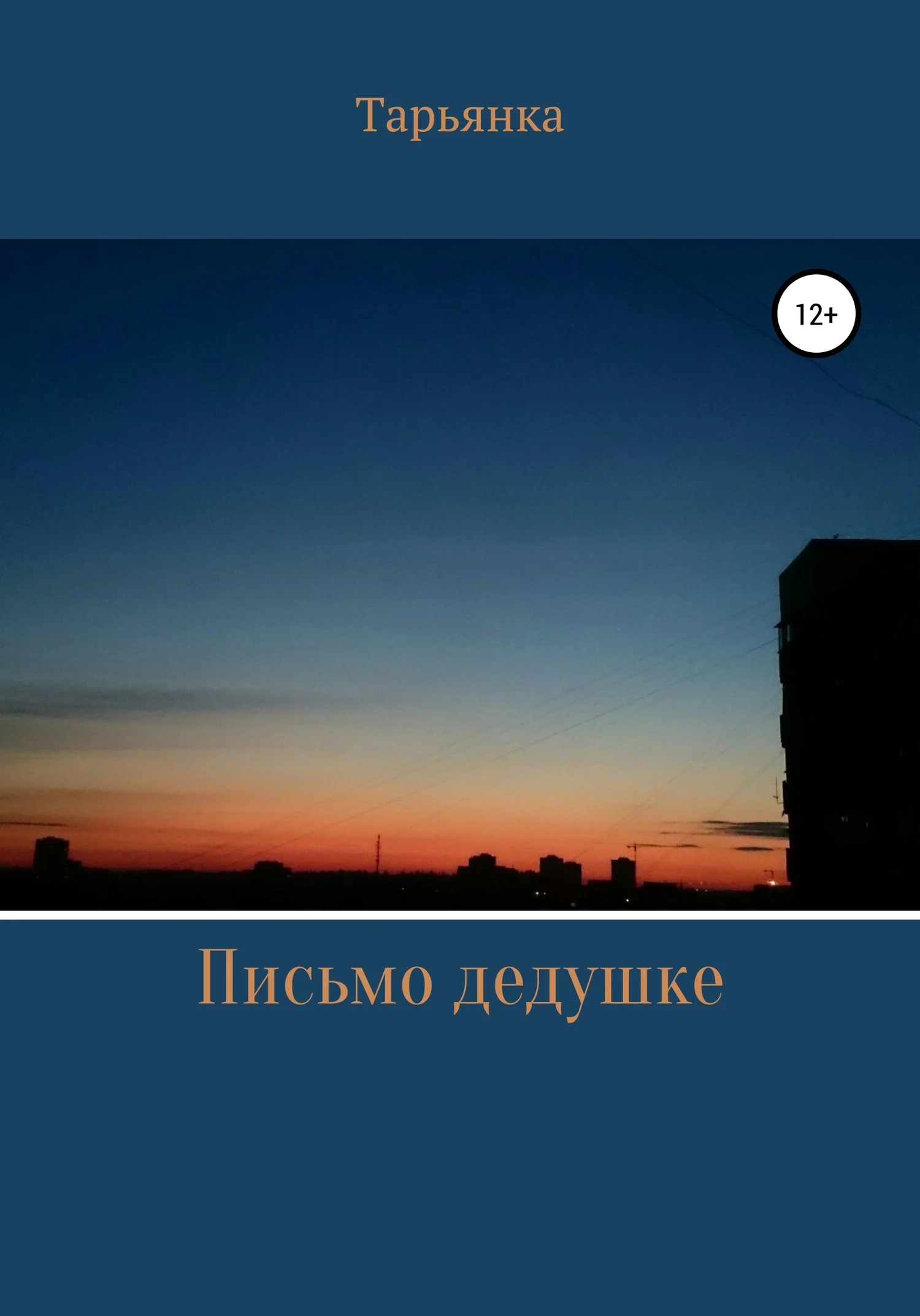 Обложка Письмо дедушке