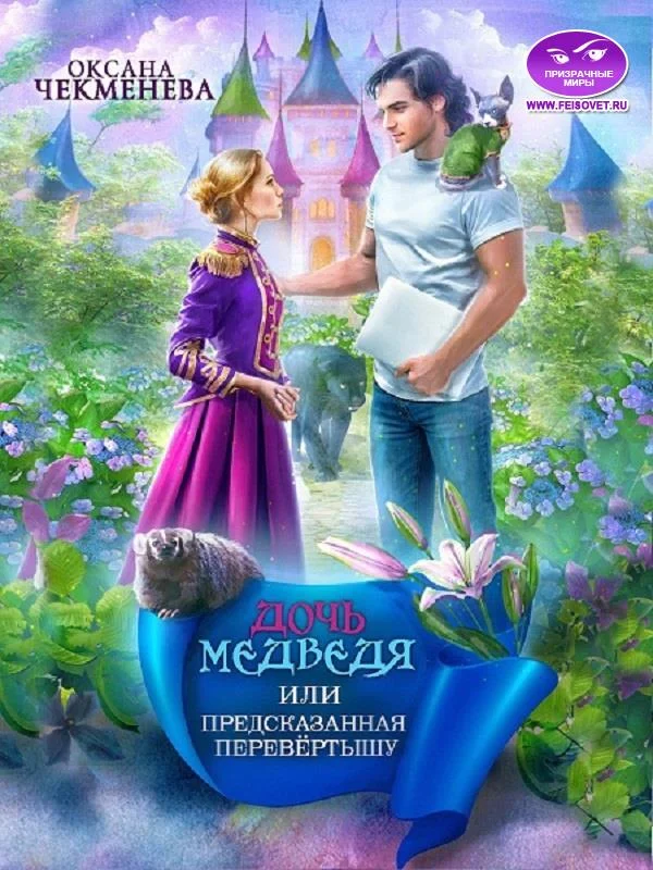 Обложка Дочь медведя, или Предсказанная перевёртышу
