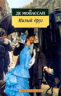 Обложка Милый друг