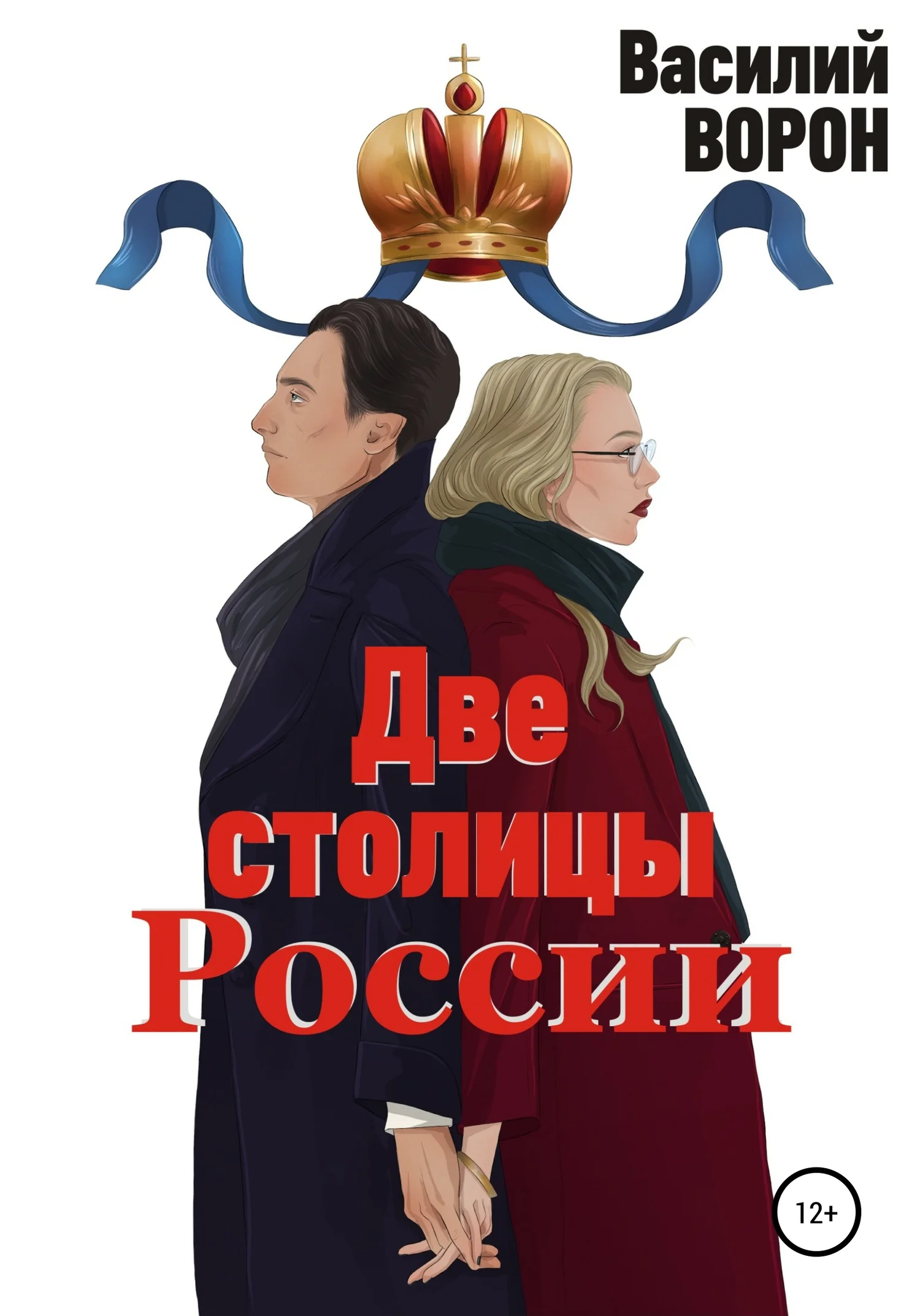 Обложка Две столицы России. Сборник эссе и рассказов