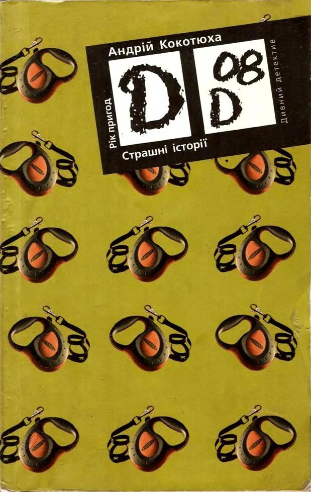 Обложка Страшні історії