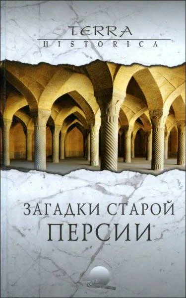 Обложка Загадки старой Персии