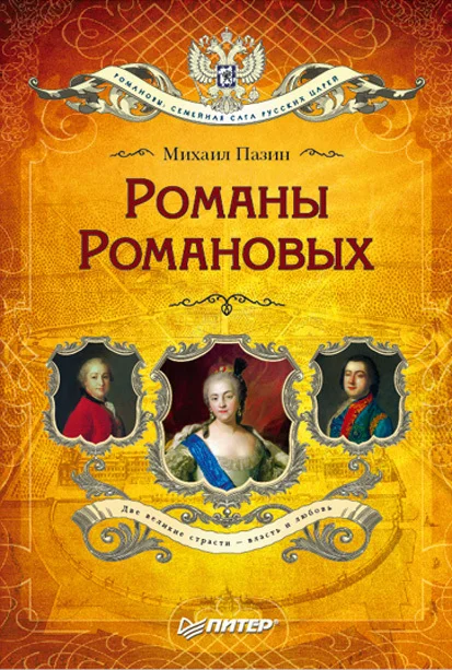 Обложка Романы Романовых