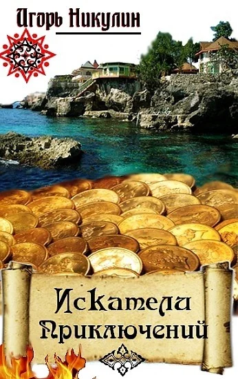Обложка Искатели приключений.