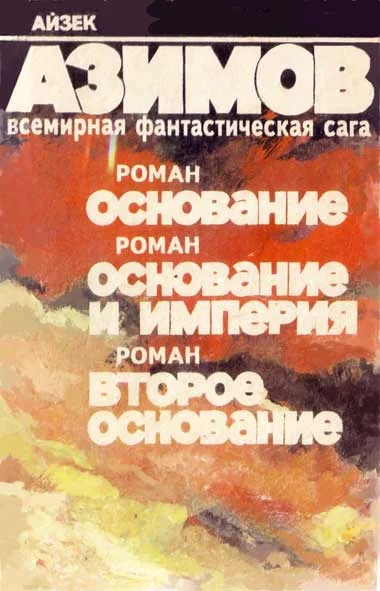 Обложка Основание и Империя