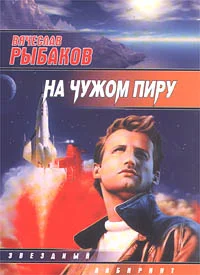 Обложка На чужом пиру, с непреоборимой свободой