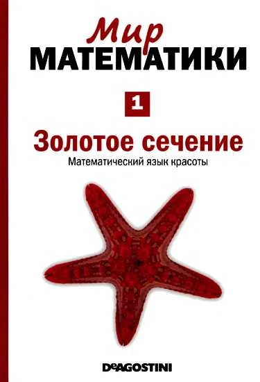 Обложка Золотое сечение [Математический язык красоты] (Мир математики. т.1.)