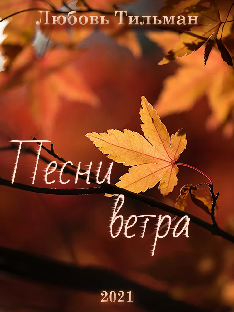 Обложка Песни ветра